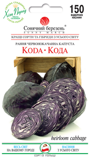 Капуста Червонокачанна Кода Капуста Червонокачанна Кода
