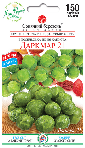 Капуста   Брюссельська   Даркмар 21