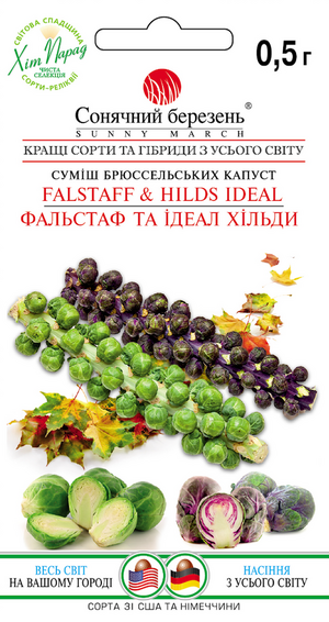 Капуста Брюссельська Фальстаф та Ідеал Хільди Капуста Брюссельська Фальстаф та Ідеал Хільди